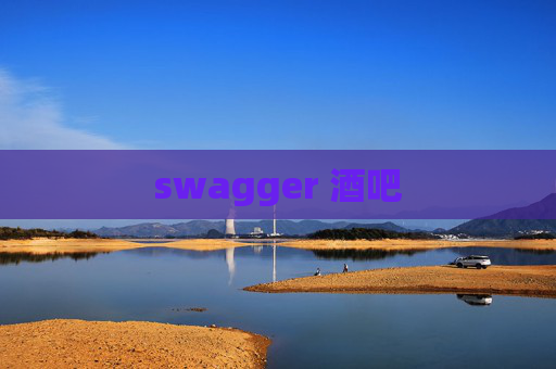 swagger 酒吧